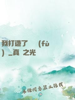 我打造了靈氣復(fù)蘇