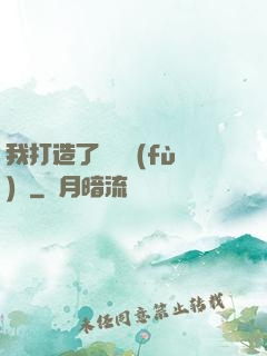 我打造了靈氣復(fù)蘇