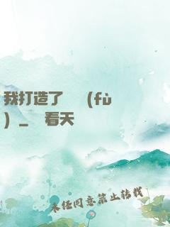我打造了靈氣復(fù)蘇