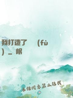 我打造了靈氣復(fù)蘇