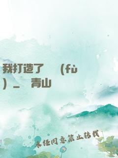 我打造了靈氣復(fù)蘇
