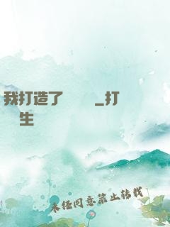 我打造了靈氣復蘇