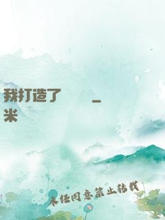 我打造了靈氣復蘇