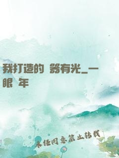 我打造的鐵器有光