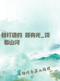 我打造的鐵器有光
