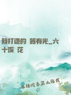 我打造的鐵器有光
