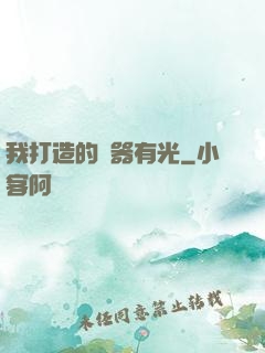 我打造的鐵器有光