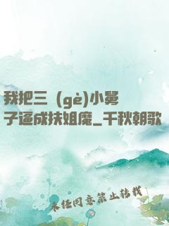 我把三個(gè)小舅子逼成扶姐魔