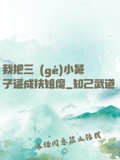 我把三個(gè)小舅子逼成扶姐魔