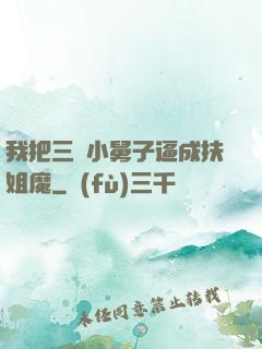 我把三個小舅子逼成扶姐魔