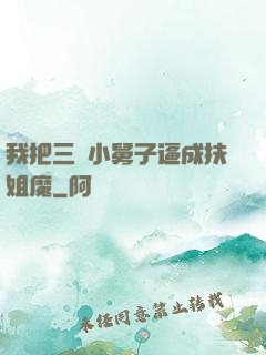 我把三個小舅子逼成扶姐魔
