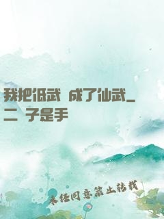 我把低武練成了仙武