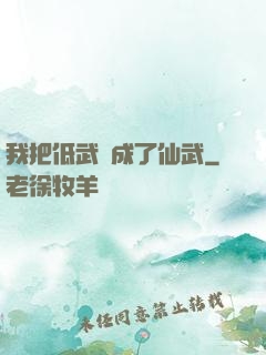 我把低武練成了仙武