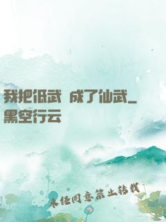 我把低武練成了仙武