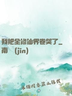 我把全修仙界卷哭了