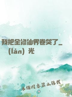 我把全修仙界卷哭了