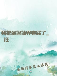 我把全修仙界卷哭了