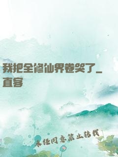 我把全修仙界卷哭了