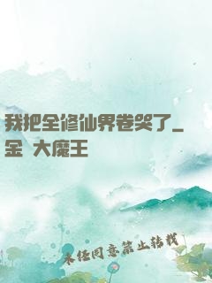 我把全修仙界卷哭了