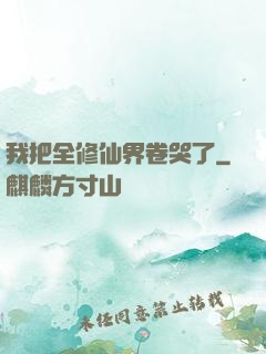 我把全修仙界卷哭了