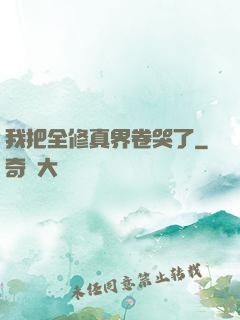 我把全修真界卷哭了