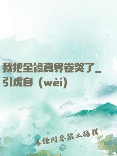 我把全修真界卷哭了