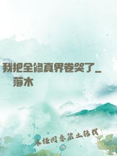 我把全修真界卷哭了