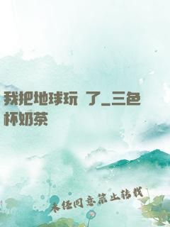 我把地球玩廢了