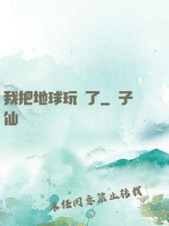 我把地球玩廢了