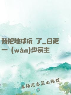 我把地球玩廢了