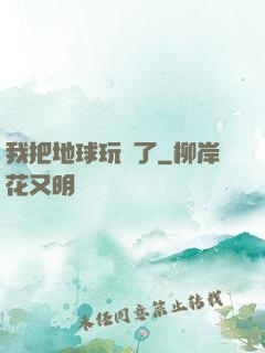 我把地球玩廢了