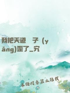我把天道親兒子養(yǎng)歪了