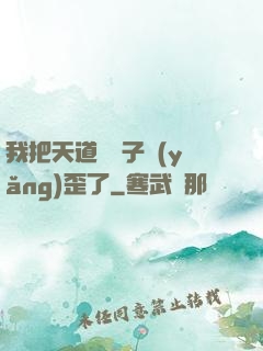 我把天道親兒子養(yǎng)歪了