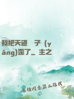 我把天道親兒子養(yǎng)歪了
