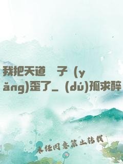 我把天道親兒子養(yǎng)歪了