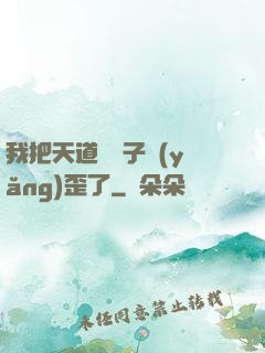 我把天道親兒子養(yǎng)歪了