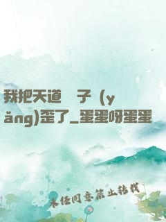 我把天道親兒子養(yǎng)歪了