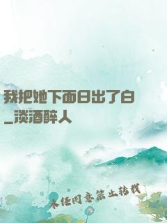 我把她下面日出了白漿