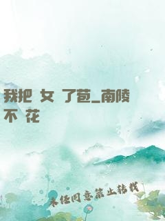 我把姪女開了苞