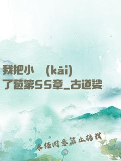 我把小靜開(kāi)了苞第55章
