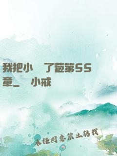 我把小靜開了苞第55章