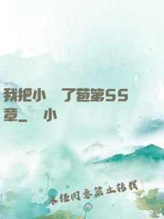 我把小靜開了苞第55章