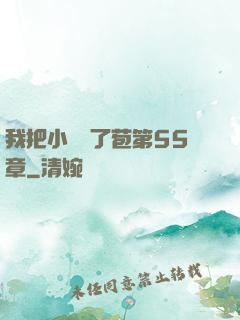 我把小靜開了苞第55章