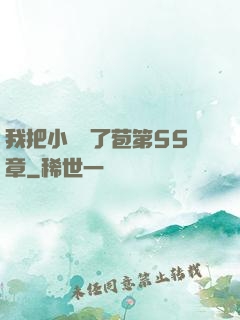 我把小靜開了苞第55章