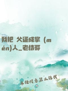 我把師父逼成掌門(mén)人