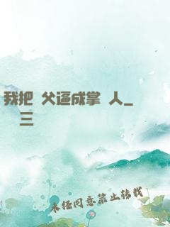 我把師父逼成掌門人