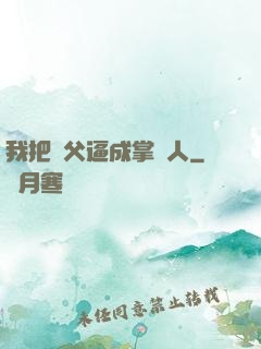 我把師父逼成掌門人