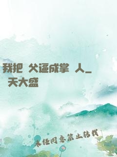 我把師父逼成掌門人