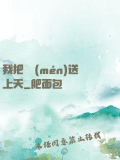 我把師門(mén)送上天