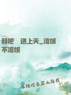 我把師門送上天